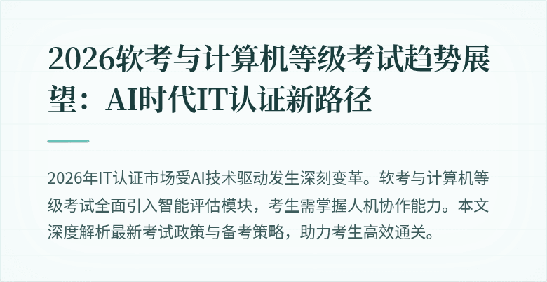 2026软考与计算机等级考试趋势展望：AI时代IT认证新路径