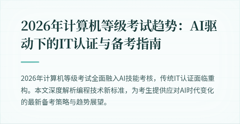 2026年计算机等级考试趋势：AI驱动下的IT认证与备考指南