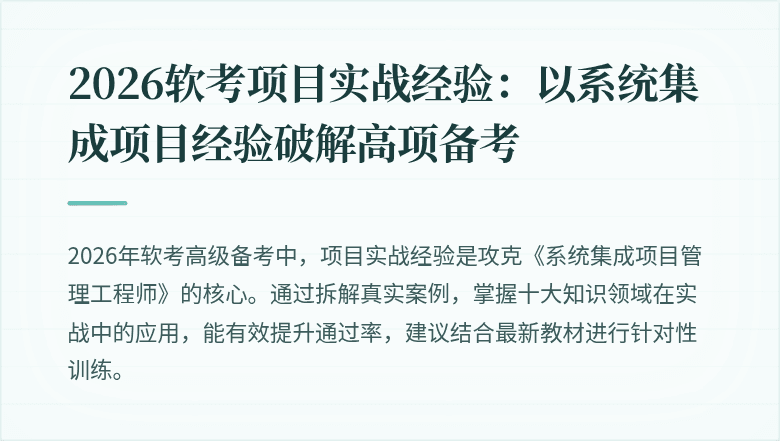 2026软考项目实战经验：以系统集成项目经验破解高项备考