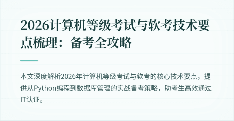 2026计算机等级考试与软考技术要点梳理：备考全攻略