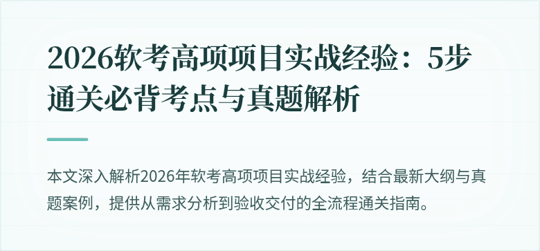 2026软考高项项目实战经验：5步通关必背考点与真题解析