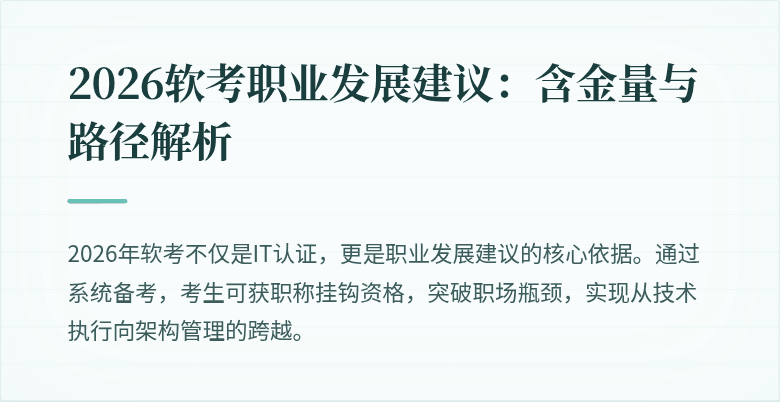 2026软考职业发展建议：含金量与路径解析