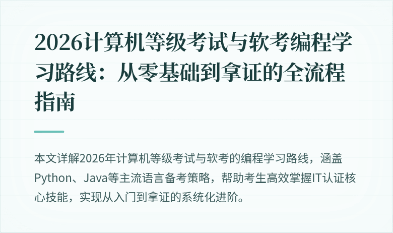 2026计算机等级考试与软考编程学习路线：从零基础到拿证的全流程指南