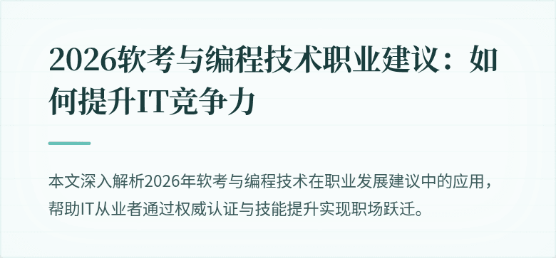 2026软考与编程技术职业建议：如何提升IT竞争力