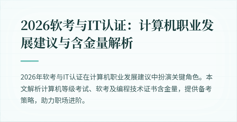 2026软考与IT认证：计算机职业发展建议与含金量解析
