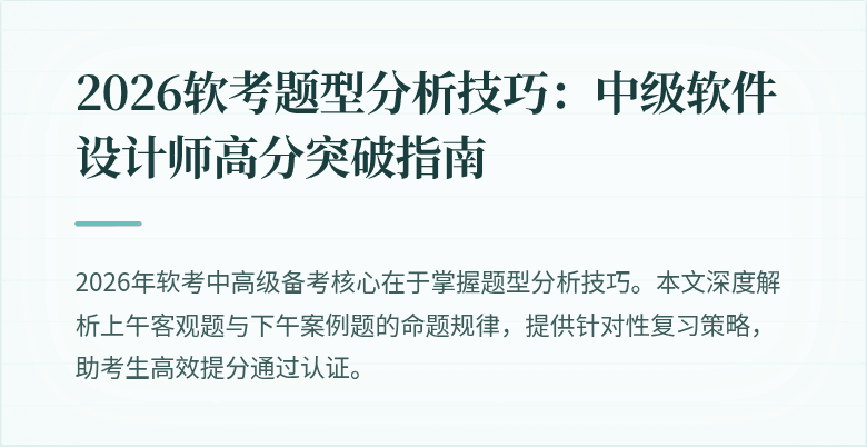 2026软考题型分析技巧:中级软件设计师高分突破指南