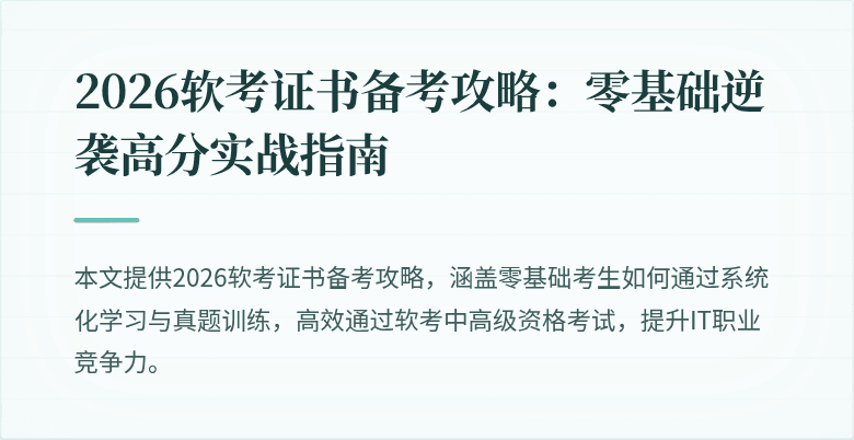 2026软考证书备考攻略：零基础逆袭高分实战指南