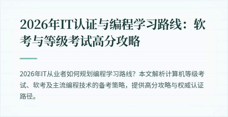 2026年IT认证与编程学习路线：软考与等级考试高分攻略