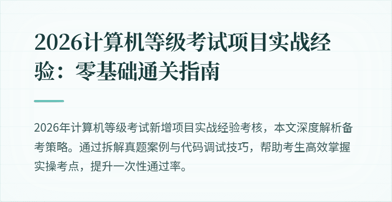 2026计算机等级考试项目实战经验：零基础通关指南