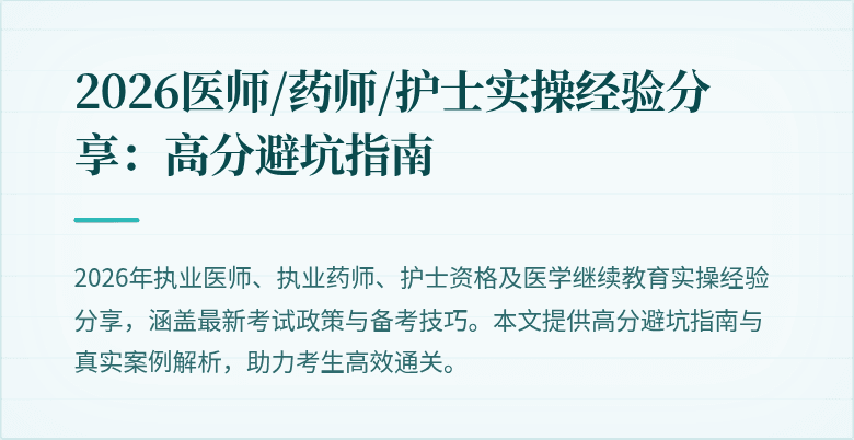 2026医师/药师/护士实操经验分享：高分避坑指南