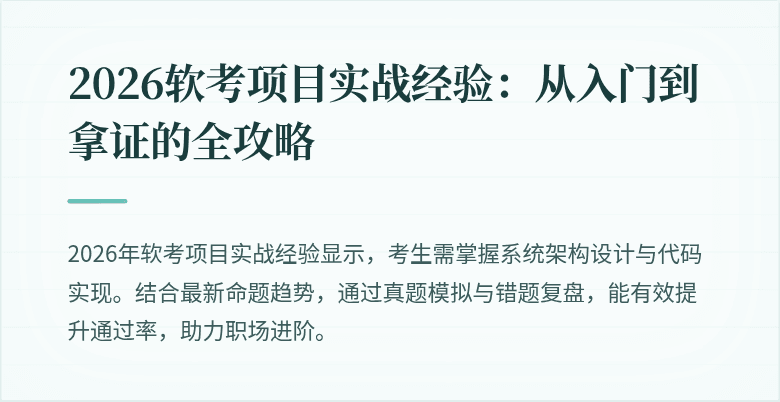 2026软考项目实战经验：从入门到拿证的全攻略