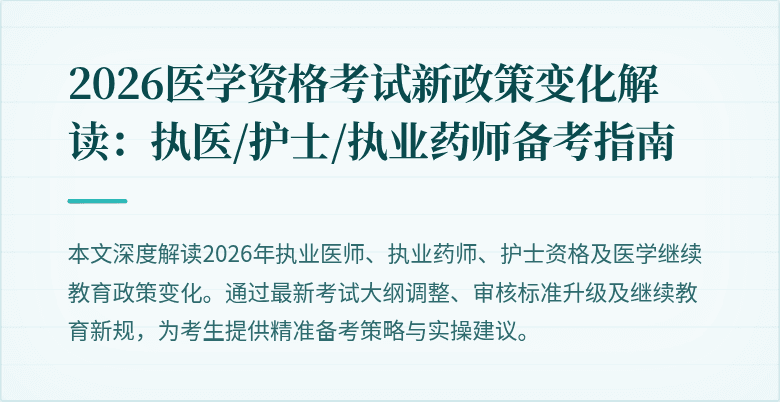 2026医学资格考试新政策变化解读：执医/护士/执业药师备考指南