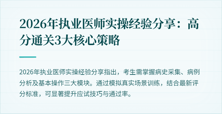 2026年执业医师实操经验分享：高分通关3大核心策略