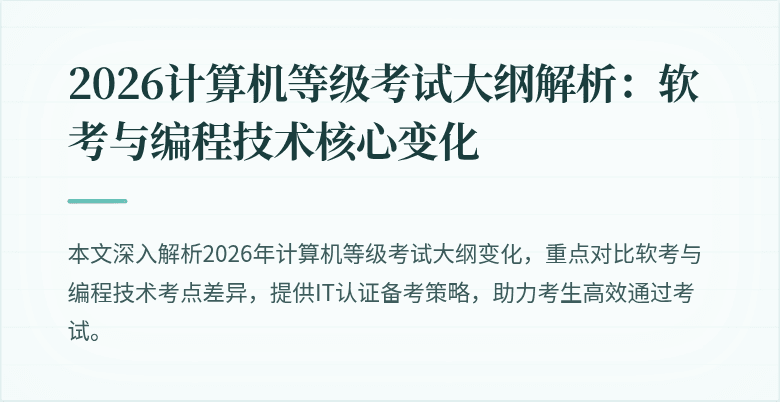 2026计算机等级考试大纲解析:软考与编程技术核心变化