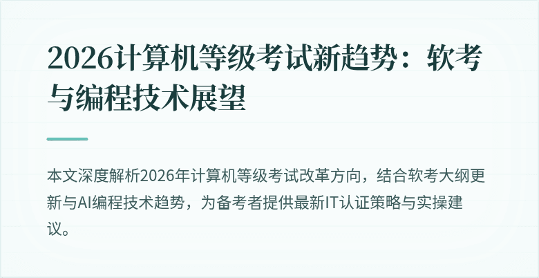 2026计算机等级考试新趋势：软考与编程技术展望