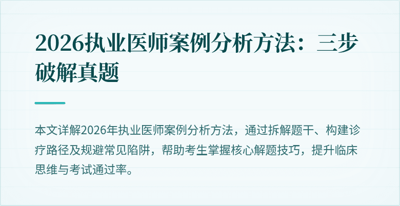 2026执业医师案例分析方法：三步破解真题