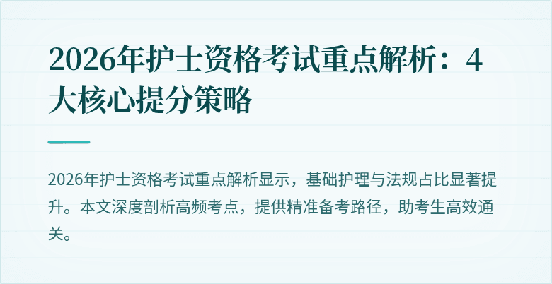 2026年护士资格考试重点解析：4大核心提分策略