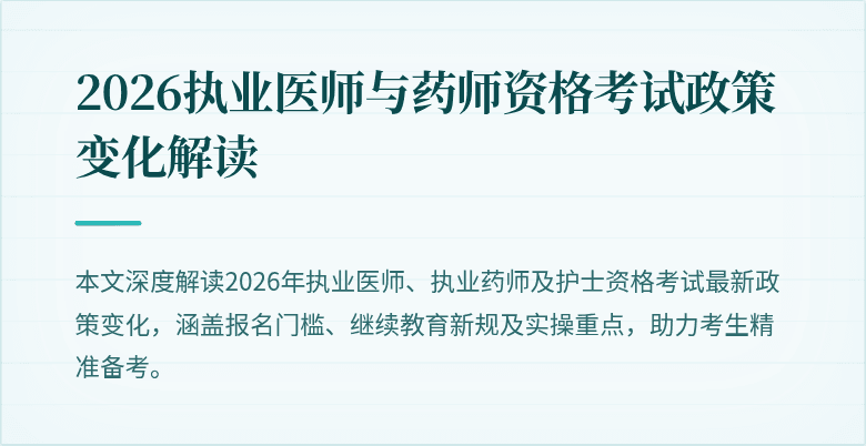 2026执业医师与药师资格考试政策变化解读