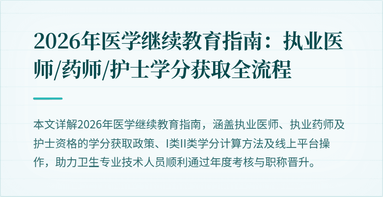 2026年医学继续教育指南：执业医师/药师/护士学分获取全流程