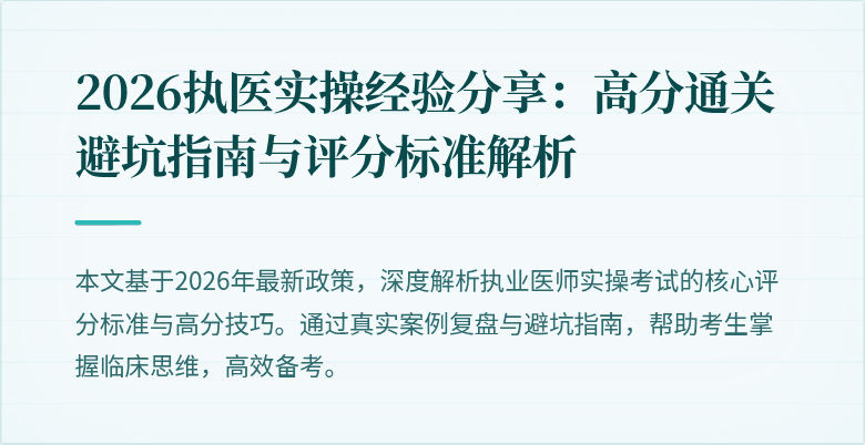 2026执医实操经验分享：高分通关避坑指南与评分标准解析