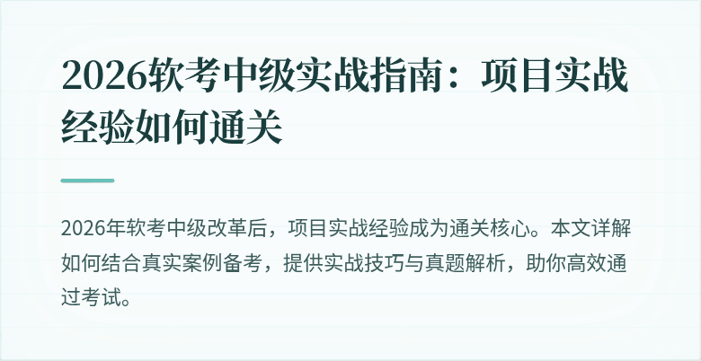 2026软考中级实战指南：项目实战经验如何通关