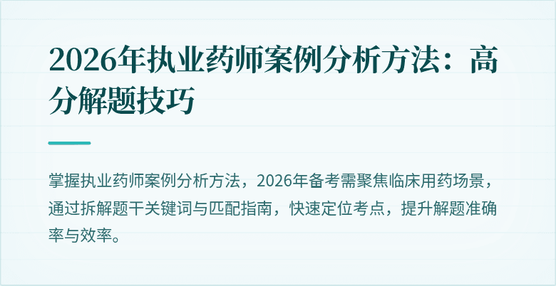 2026年执业药师案例分析方法：高分解题技巧