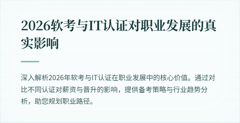 2026软考与IT认证对职业发展的真实影响