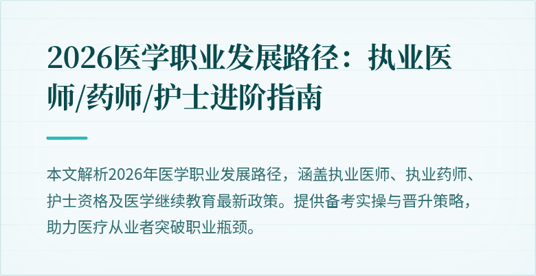 2026医学职业发展路径：执业医师/药师/护士进阶指南