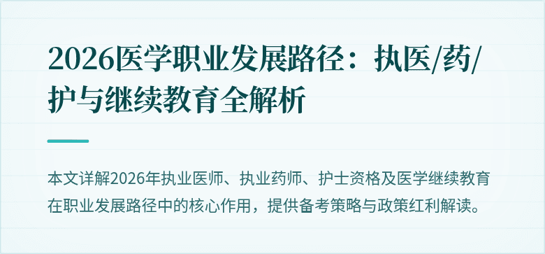 2026医学职业发展路径：执医/药/护与继续教育全解析
