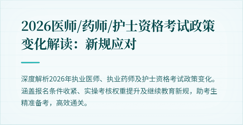 2026医师/药师/护士资格考试政策变化解读：新规应对