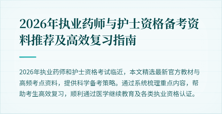2026年执业药师与护士资格备考资料推荐及高效复习指南