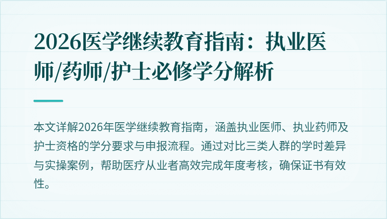 2026医学继续教育指南：执业医师/药师/护士必修学分解析
