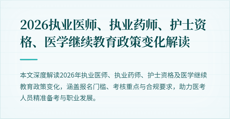 2026执业医师、执业药师、护士资格、医学继续教育政策变化解读