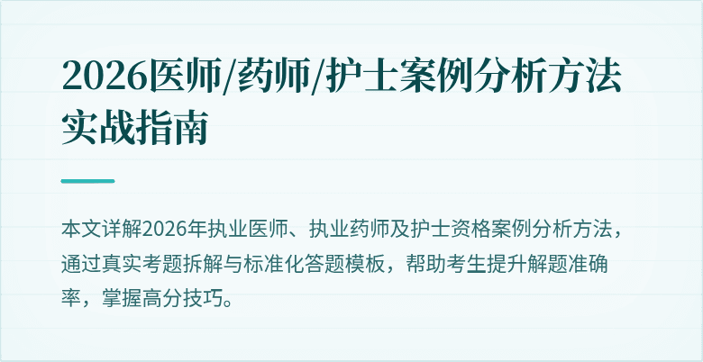 2026医师/药师/护士案例分析方法实战指南