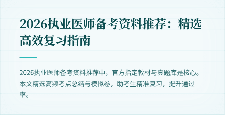 2026执业医师备考资料推荐:精选高效复习指南