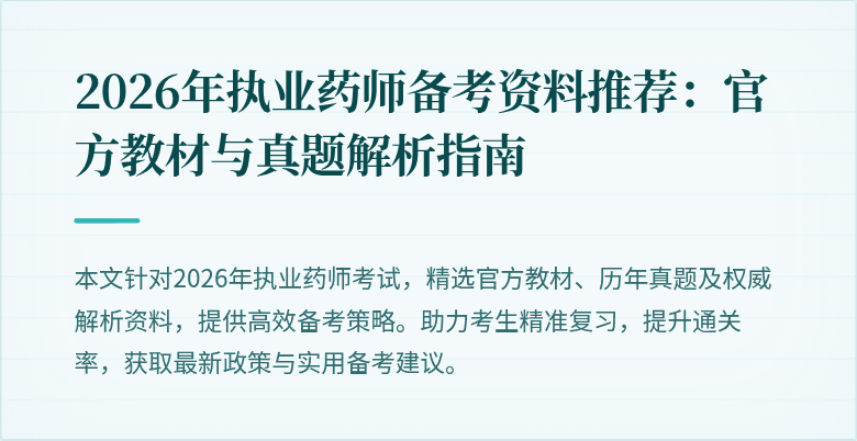 2026年执业药师备考资料推荐:官方教材与真题解析指南