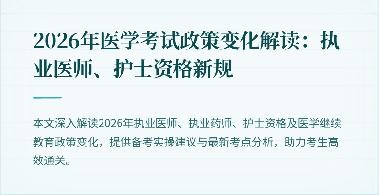 2026年医学考试政策变化解读：执业医师、护士资格新规