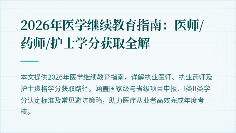 2026年医学继续教育指南:医师/药师/护士学分获取全解