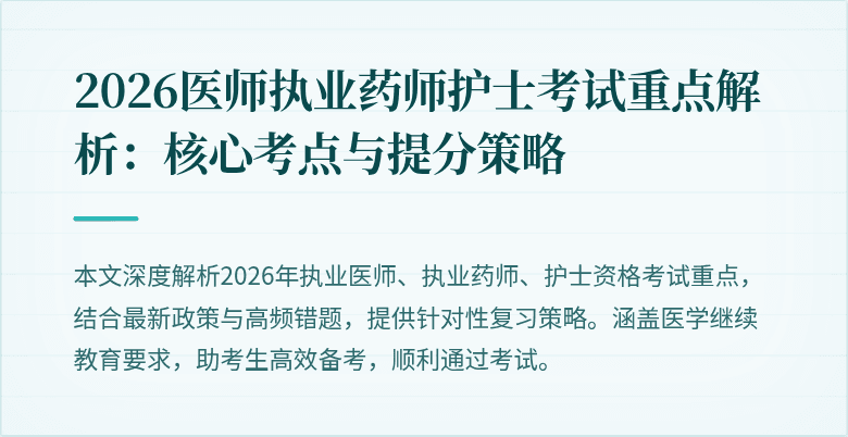 2026医师执业药师护士考试重点解析:核心考点与提分策略
