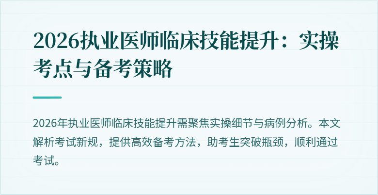 2026执业医师临床技能提升：实操考点与备考策略
