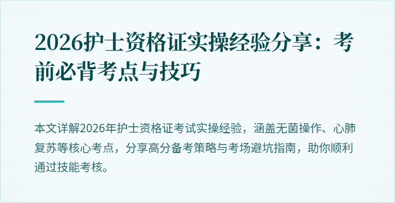 2026护士资格证实操经验分享:考前必背考点与技巧