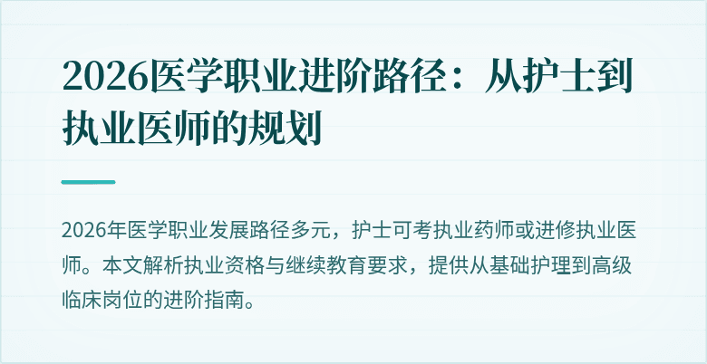 2026医学职业进阶路径：从护士到执业医师的规划