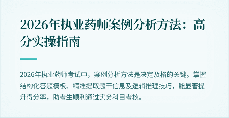 2026年执业药师案例分析方法:高分实操指南