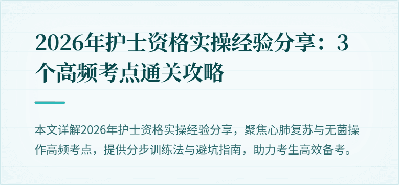 2026年护士资格实操经验分享:3个高频考点通关攻略