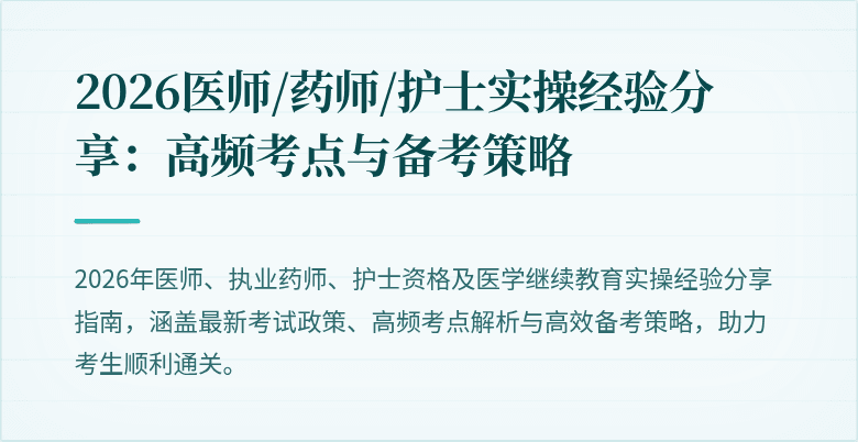 2026医师/药师/护士实操经验分享：高频考点与备考策略