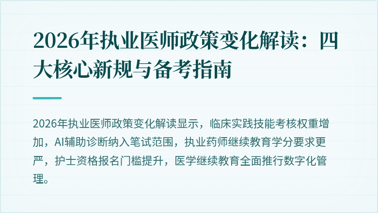 2026年执业医师政策变化解读：四大核心新规与备考指南