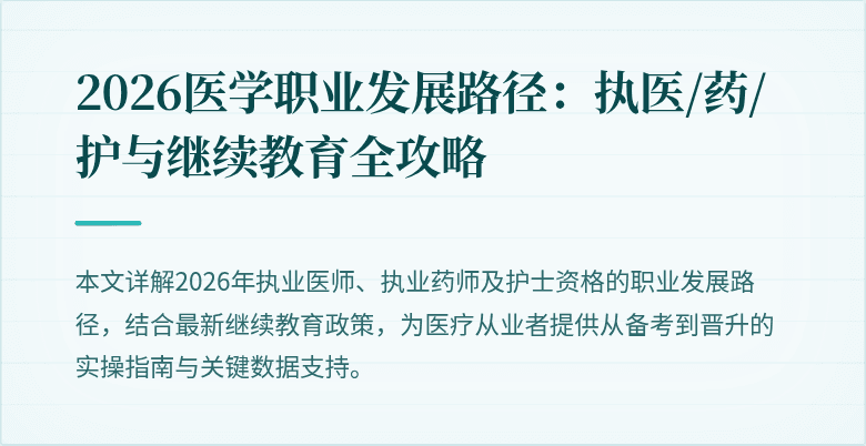 2026医学职业发展路径：执医/药/护与继续教育全攻略