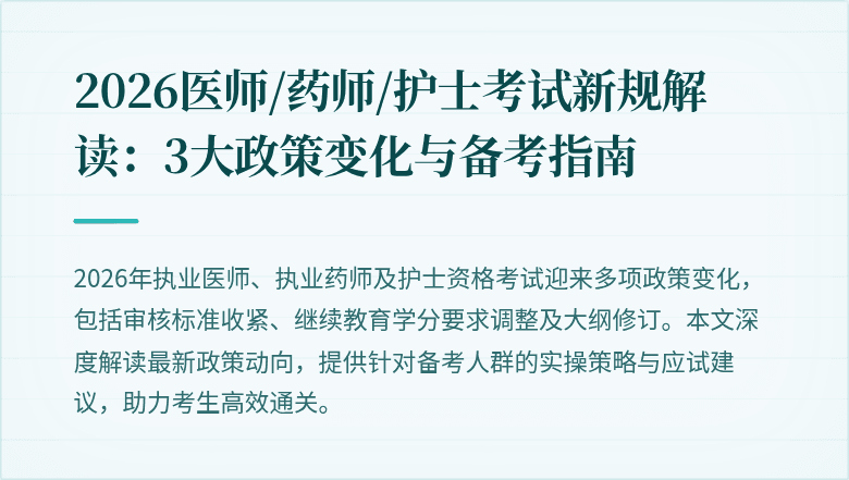 2026医师/药师/护士考试新规解读：3大政策变化与备考指南