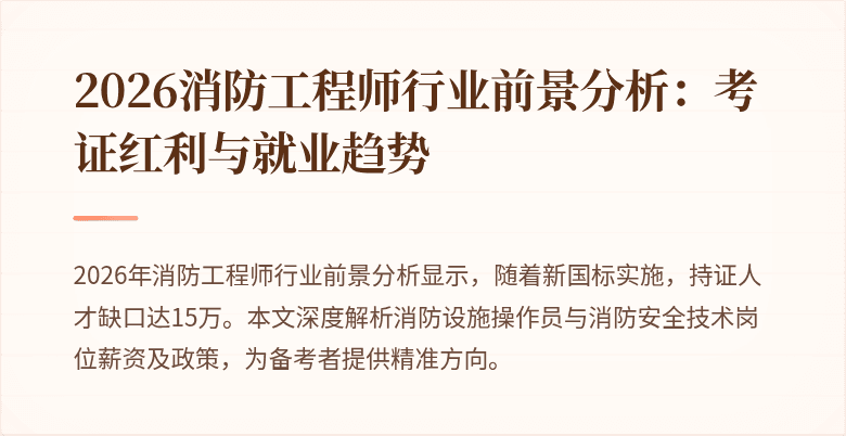 2026消防工程师行业前景分析：考证红利与就业趋势
