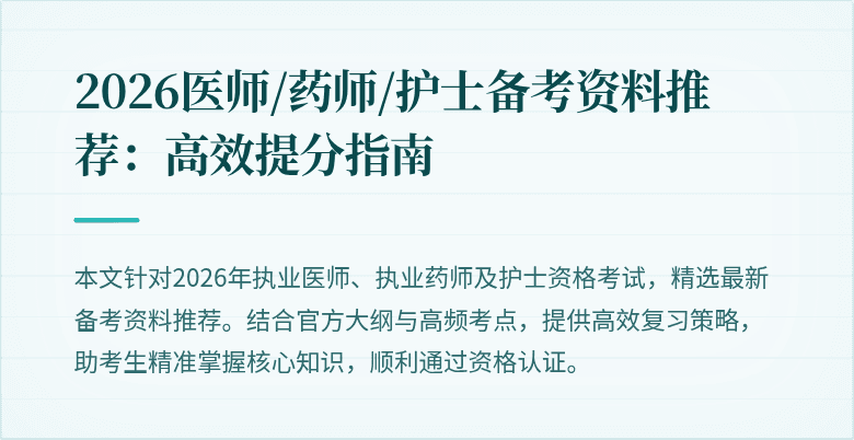 2026医师/药师/护士备考资料推荐：高效提分指南